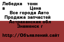 Лебедка 5 тонн (12000 LB) 12в Running Man › Цена ­ 15 000 - Все города Авто » Продажа запчастей   . Астраханская обл.,Знаменск г.